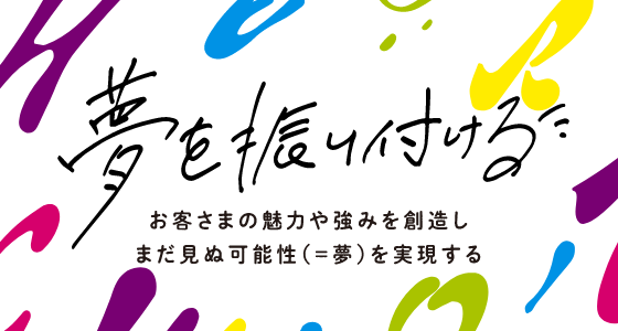 夢を振り付ける お客さまの魅力や強みを創造しまだ見ぬ可能性(=夢)を実現するイメージ