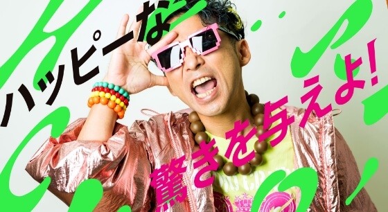 ハッピーな驚きを与えるイメージ