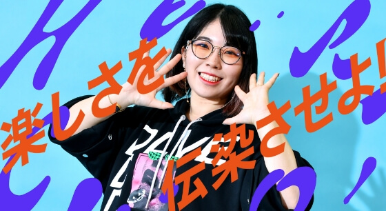 楽しさを伝染させるイメージ