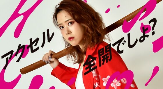 アクセル全開のイメージ