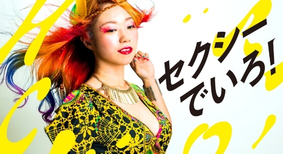 セクシーでいるイメージ
