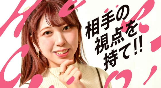 相手の視点を持つイメージ