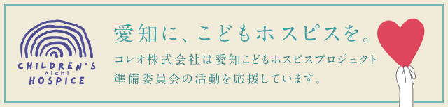 愛知に、こどもホスピスを。コレオ株式会社は愛知こどもホスピスプロジェクト準備委員会の活動を応援しています。