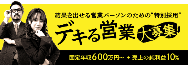 デキる営業大募集！結果を出せる営業パーソンのための“特別採用”スタート！今より“上”を目指したい方へ。固定年収600万円+売上の純利益10％