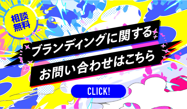 相談無料！ブランディングに関するお問い合わせはこちら！