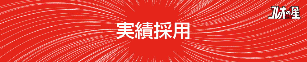 実績採用
