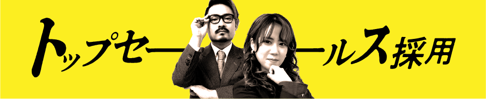 トップセールス採用