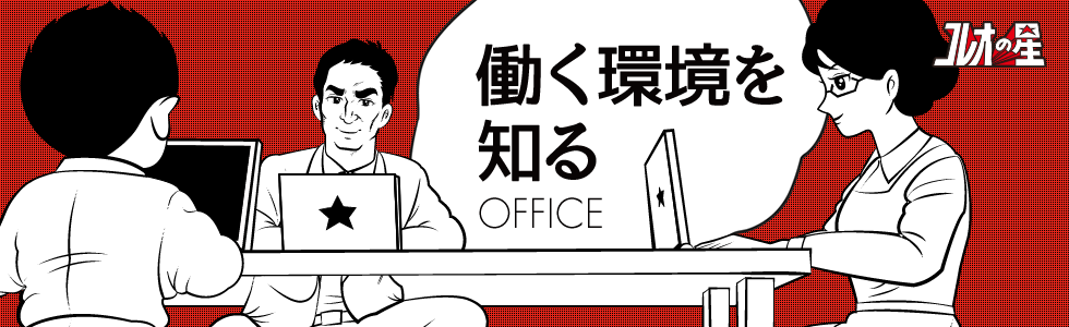 働く環境を知る