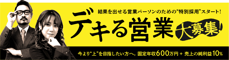 デキる営業大募集！結果を出せる営業パーソンのための“特別採用”スタート！今より“上”を目指したい方へ。固定年収600万円+売上の純利益10％