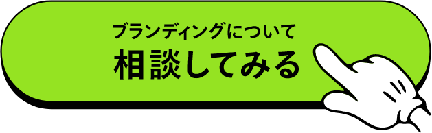 ブランディングについて相談してみる