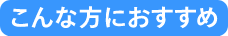 こんな方におすすめ