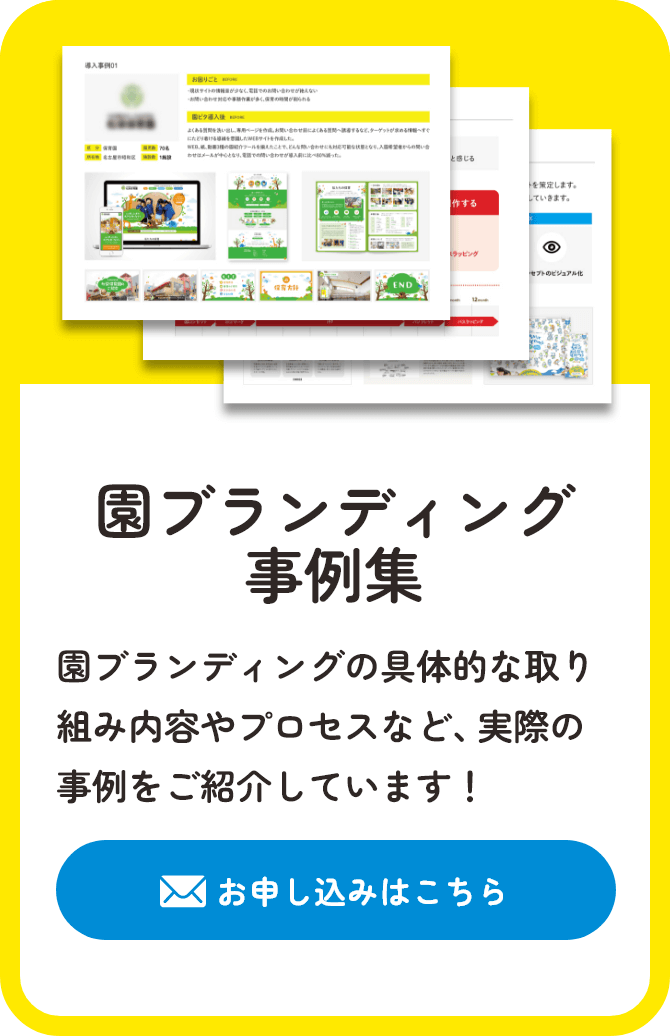 「園ブランディング事例集」園ブランディングの具体的な取り組み内容や プロセスなど、実際の事例をご紹介しています！お申し込みはこちらから
